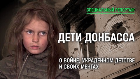 «Взрослые дети». Специальный репортаж Михаила Чебоненко о детях Донбасса