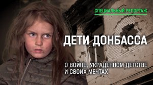 «Взрослые дети». Специальный репортаж Михаила Чебоненко о детях Донбасса