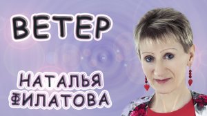 Наталья Филатова - «Ветер»