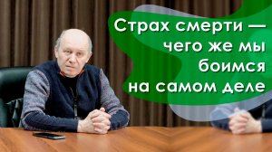 Страх смерти — чего же мы боимся на самом деле