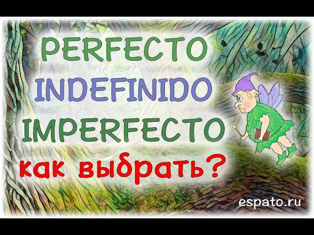 Испанский язык Урок 25 Imperfecto-Indefinido-Perfecto №4 - схема, выбираем время (www.espato.ru) смотреть онлайн