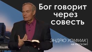 Бог говорит через вашу совесть - Эндрю Уоммак ( на русском, перевод )