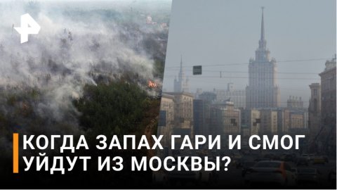 Резкий запах гари вновь ощущается в Москве / РЕН Новости