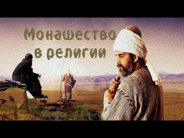 Монашество и аскетизм в религии