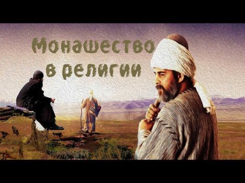 Монашество и аскетизм в религии