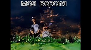 Доктор Ливси и Капитан Врунгель идут вместе под фонк.