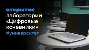 В АлтГУ открылась лаборатория креативных и цифровых технологий «Цифровые кочевники»