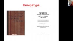 Литература для изучения курса "Паровые турбины на ТЭС и АЭС"