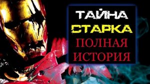 Жуткая Тайна Старка. Полная История \ Marvel Comics