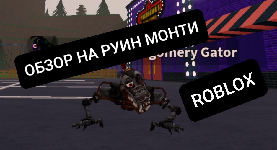 ОБЗОР НА РУИН МОНТИ FNAF TRRR ROBLOX