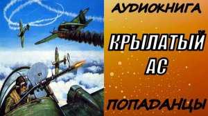 АУДИОКНИГА. ПОПАДАНЦЫ "КРЫЛАТЫЙ АС"