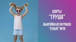 Шорты "ГРУША". Журнал "Я шью" №26