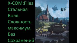 X-COM: Files - Проходим на максимальной сложности Сверхчеловек со включенным режимом Стальная Воля