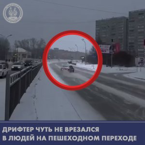 Дрифтер чуть не врезался в людей на пешеходном переходе