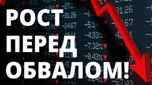 Рост перед обвалом! Прогноз доллара. Санкции. Экономика России.   Инвестиции в акции. обзор акции