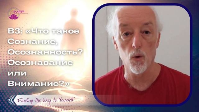 Что такое Сознание, Осознанность? Осознавание или Внимание?