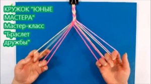Мастер класс "Браслет дружбы"
