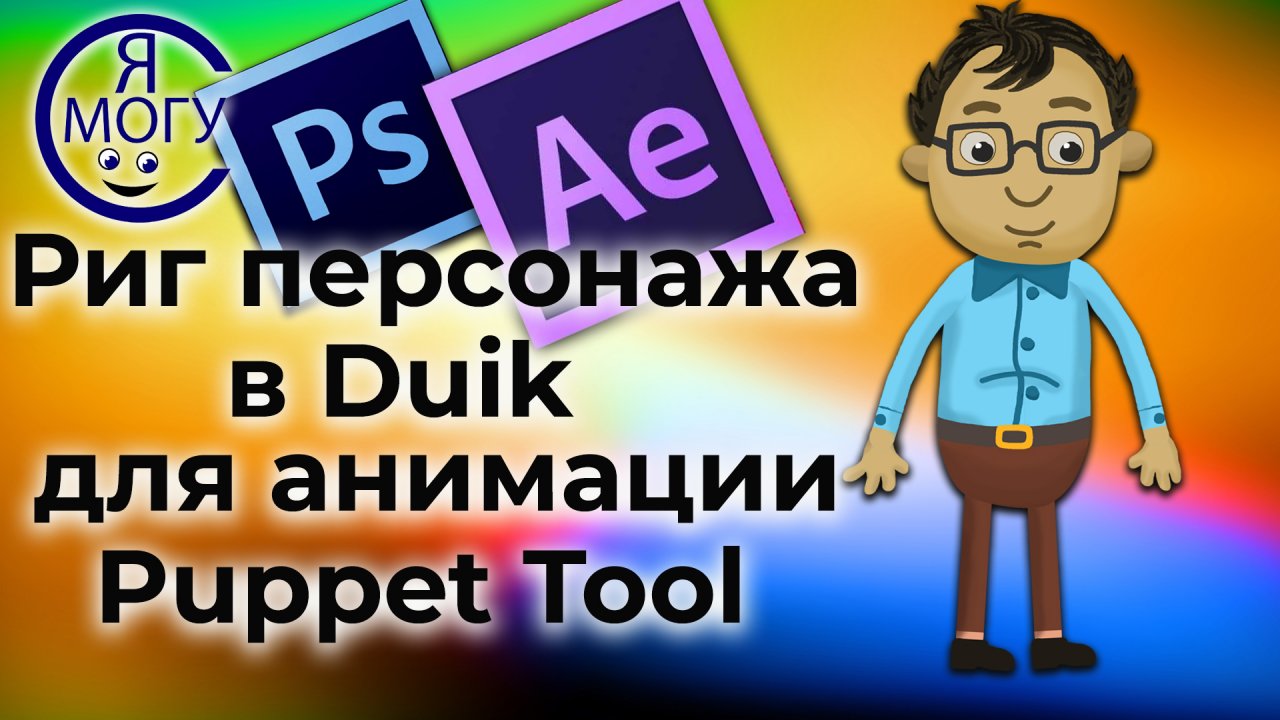 Риг персонажа в After Effects для анимации puppet tool. Плагин Duik