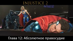 Injustice 2 - Глава 12: Абсолютное правосудие  (Сюжет) (Gameplay)