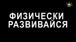 Социальный ролик 4 Шага. Пропаганда ЗОЖ
