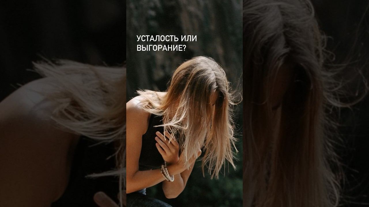 КАК ОТЛИЧИТЬ УСТАЛОСТЬ ОТ ВЫГОРАНИЯ?       #психология #саморазвитие #работасмышлением