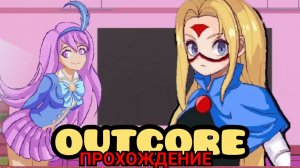 Мой новый Аниме верхний МИР! II Outcore Прохождение #4