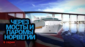 Через мосты и паромы Норвегии. Один день с дальнобоем. 6 Серия!!!