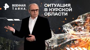 Ситуация в Курской области — Военная тайна с Игорем Прокопенко (31.08.2024)