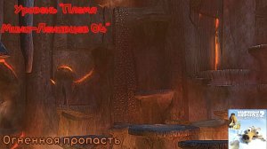 Ice Age 2: The Meltdown. Уровень "Племя Мини-Ленивцев 04" - Огненная пропасть