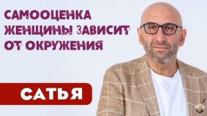 Сатья • Самооценка женщины зависит от окружения