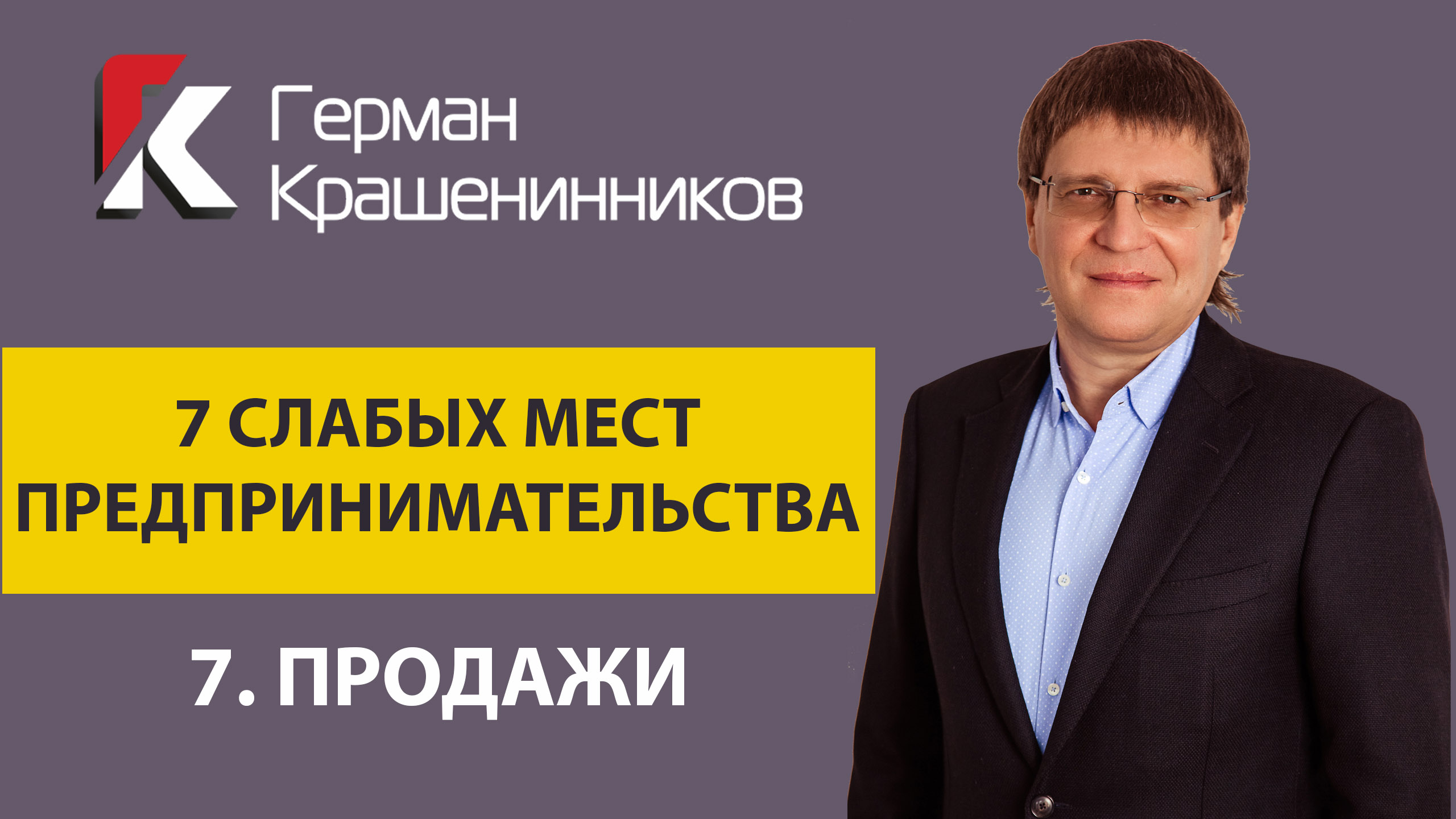 7 слабых мест предпринимательства 7. Продажи смотреть онлайн