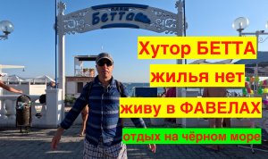 Хутор БЕТТА 2023. ЖИВУ В ФАВЕЛАХ! МОРЕ. ПЛЯЖ. АВГУСТ. НАРОДНЫЙ АРТИСТ в БЕТТЕ.