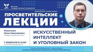 Илья Мосечкин «Искусственный интеллект и уголовный закон»