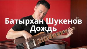 Батырхан Шукенов - Дождь | Клим Душехватов