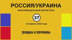 н037. Россия-Украина. Земщина и опричнина