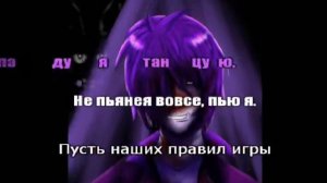 FNaF Empire of Geese - I Can't Decide караОКе на русском под плюс