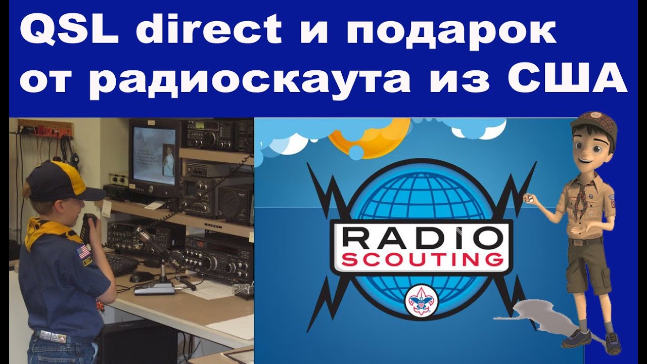 QSL и подарок от радиоскаута из США