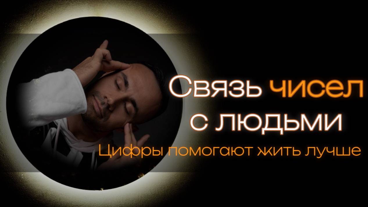 Связь чисел с людьми. Как нумерология и символические учения помогают жить лучше.