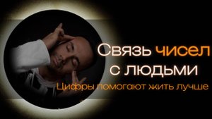 Связь чисел с людьми. Как нумерология и символические учения помогают жить лучше.