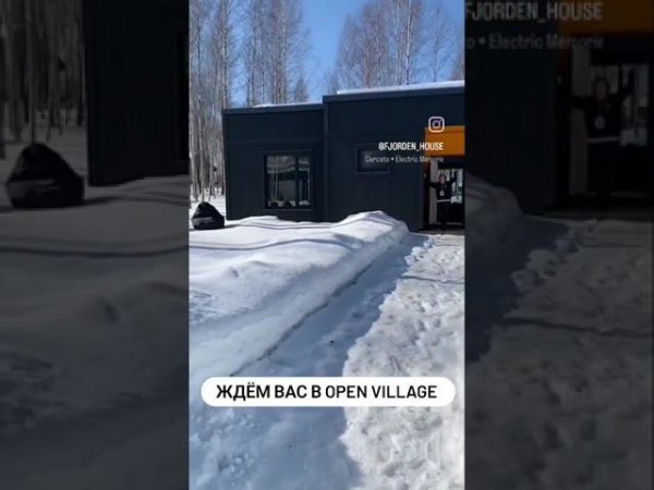 дом Бьёрн в рамках выставки Open Village #Prefab #префаб #скандикконстракшен #openvillage