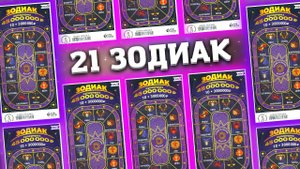 Много ЗОДИАКА моментальная лотерея, Лотерейные билеты Столото
