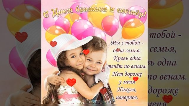Международный ДЕНЬ БРАТЬЕВ И СЕСТЕР! 10 апреля! Красивое поздравление с днем братьев и сестер! смотреть онлайн