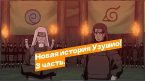 Наруто попал в прошлое и стал шиноби Узушио! | Альтернативный сюжет Наруто | 3 часть.