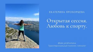 Открытая сессия. Про любовь к спорту | ЕКАТЕРИНА ПРОХОРЦЕВА