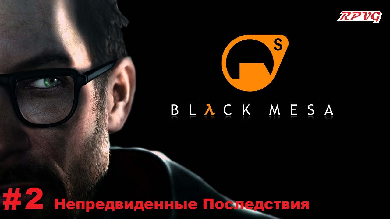 Прохождение Black Mesa - Серия 2: Непредвиденные Последствия