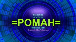 Значение имени Роман - Мужское имя.mp4