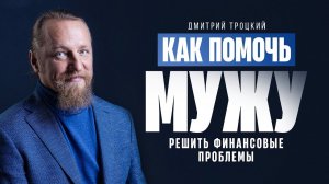 КАК ПОМОЧЬ МУЖУ РЕШИТЬ ФИНАНСОВЫЕ ПРОБЛЕМЫ