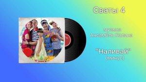 Сваты 4 «Наливай»(минус) музыка Ансамбль Калина