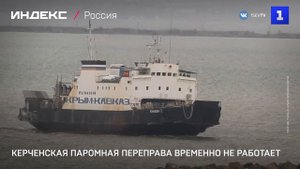 Керченская паромная переправа временно не работает