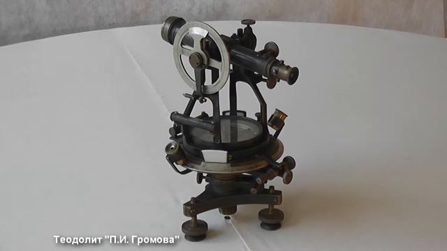 Теодолит "П.И. Громов"